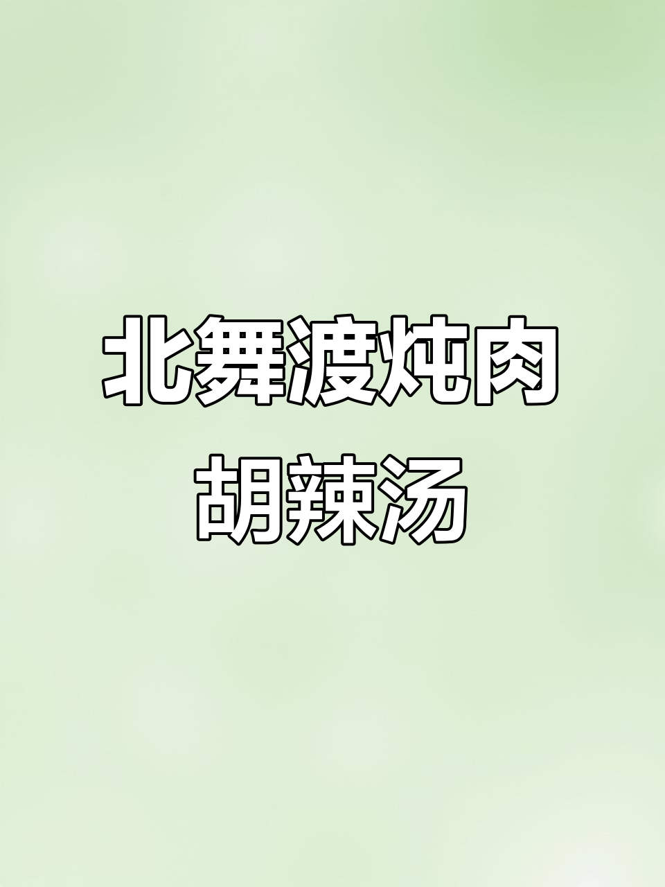河南北舞渡炖肉胡辣汤,地道美味不容错过