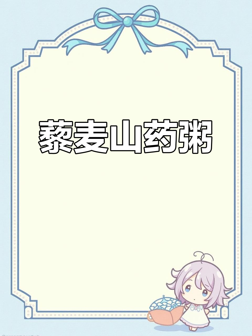 藜麦山药粥，营养丰富又健脾养胃