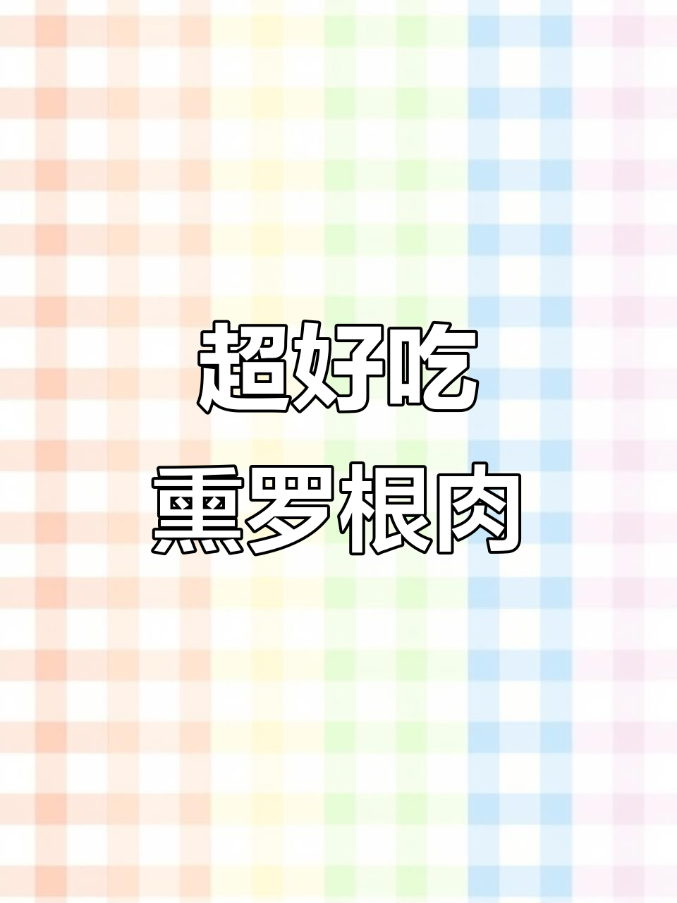 熏罗根肉,瘦肉不腻,下酒又下饭,超实惠!
