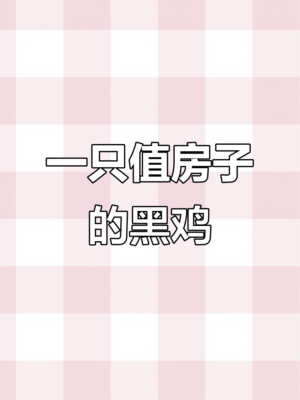 印度尼西亚金属鸡:一只能买别墅的“贵族”宠物