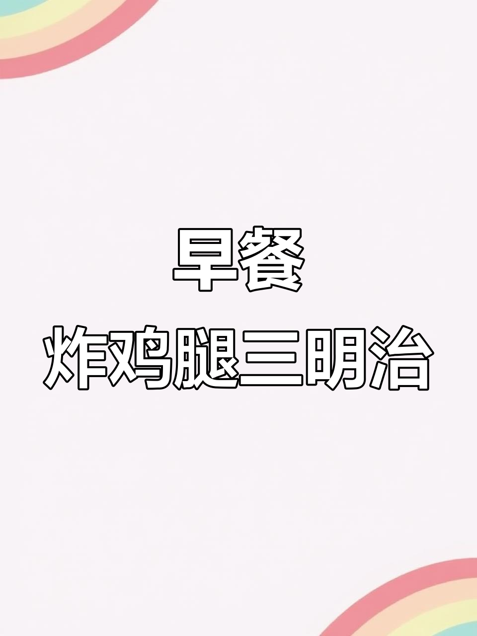 炸鸡腿三明治，搭配沙拉和玉米粒，早餐新风味