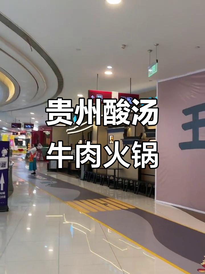 王奋斗贵州酸汤火锅新店开业,上海黄金地段等你来尝