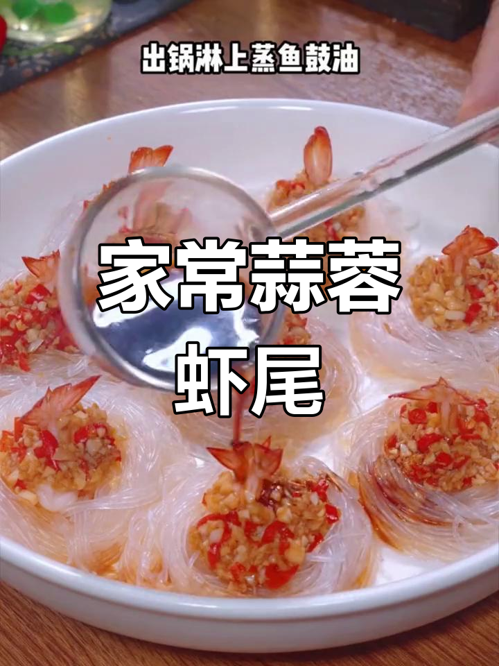 蒜蓉虾尾的简单做法,年夜饭必备