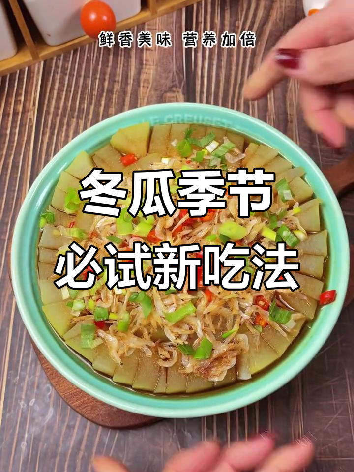 冬瓜新做法,虾皮搭配更美味!