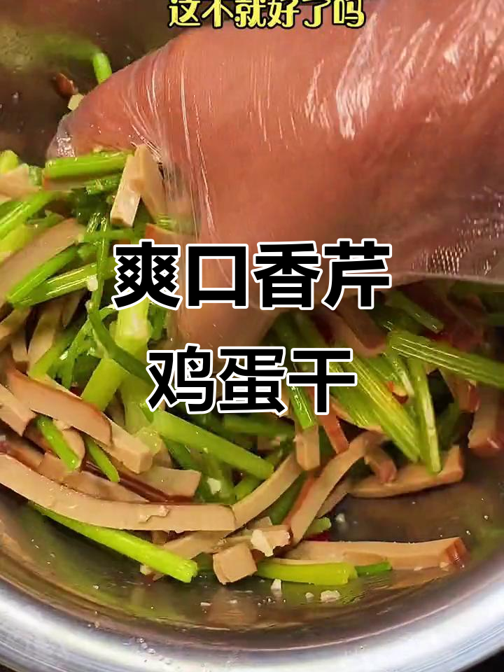 香芹鸡蛋干凉拌,简单又美味!