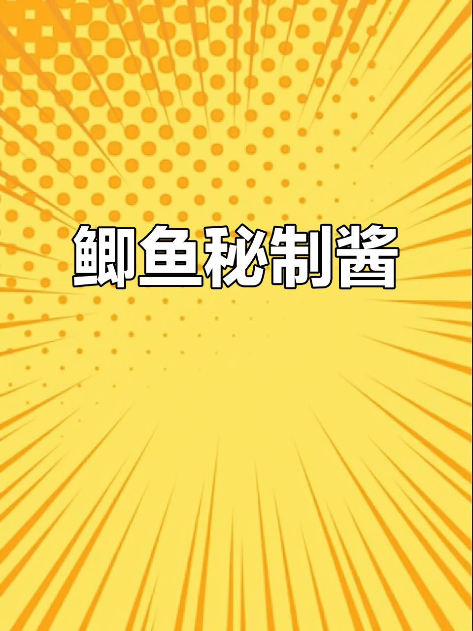 铁板鲫鱼秘制酱料,夜宵烧烤必备,顾客越来越多!