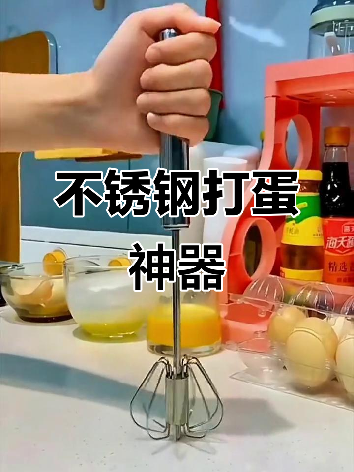 这款不锈钢打蛋器,轻松搅动各种食材,省时又高效!