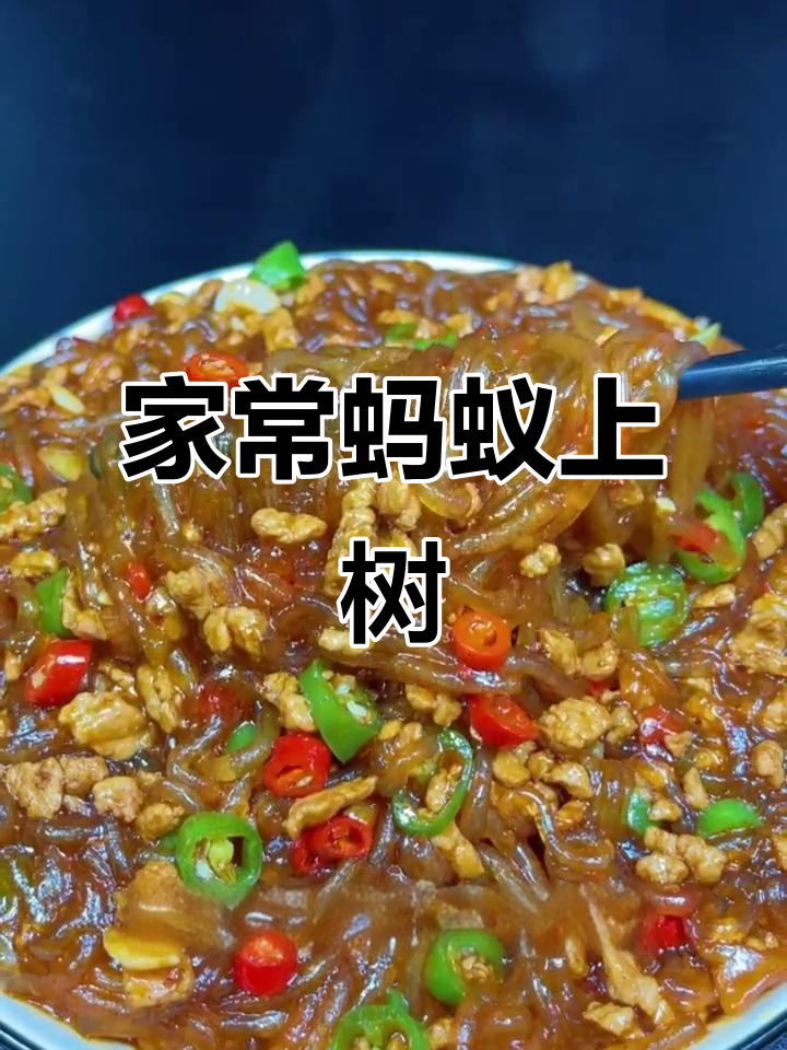 蚂蚁上树家常做法,米饭不够吃!肉末粉条炒出满满香味