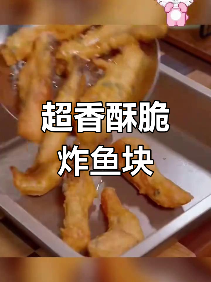 酥脆炸鱼块做法,外焦里嫩超好吃
