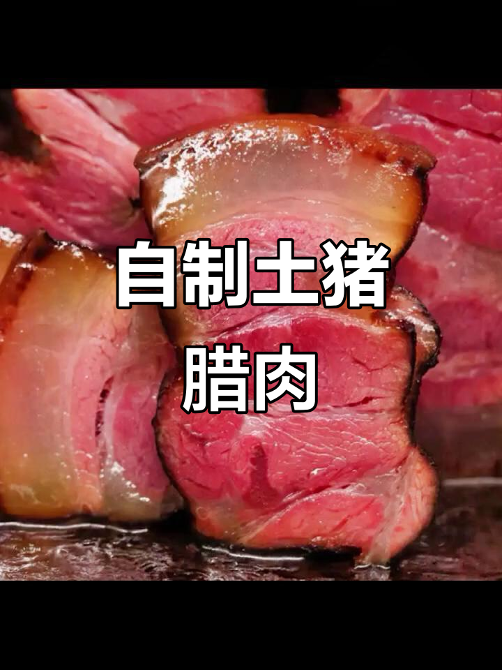 四川土猪腊肉,传统烟熏工艺打造家常美味