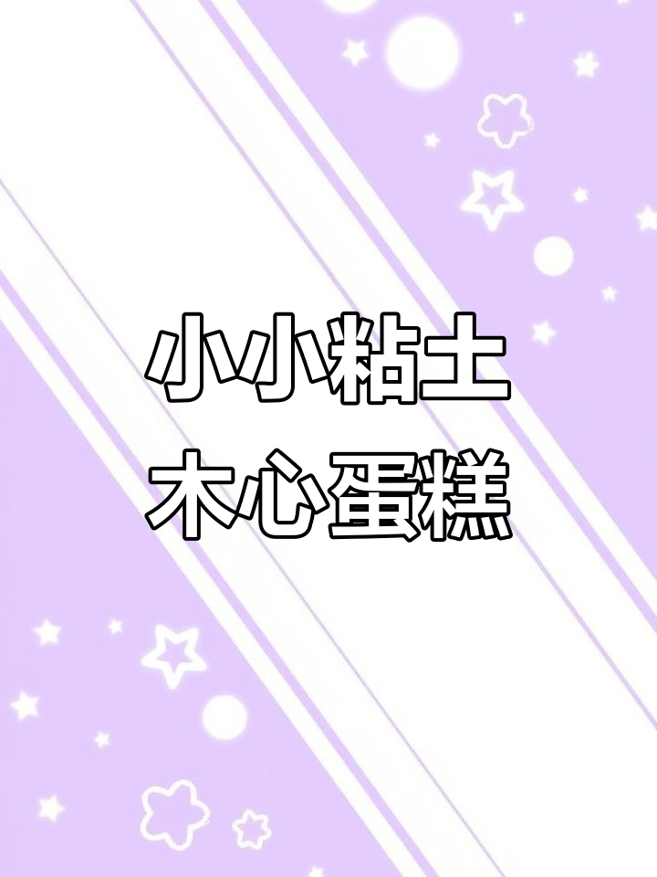 迷你粘土蛋糕店,快来一起品尝美味!