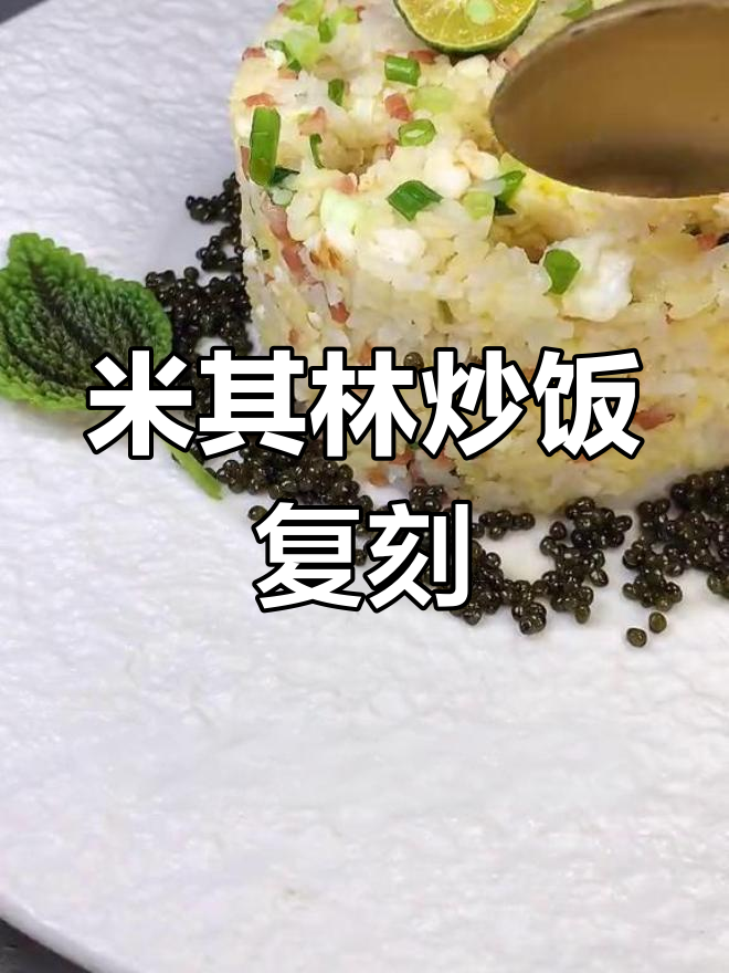 完美复刻米其林炒饭,腊肠和鱼子酱的绝妙搭配