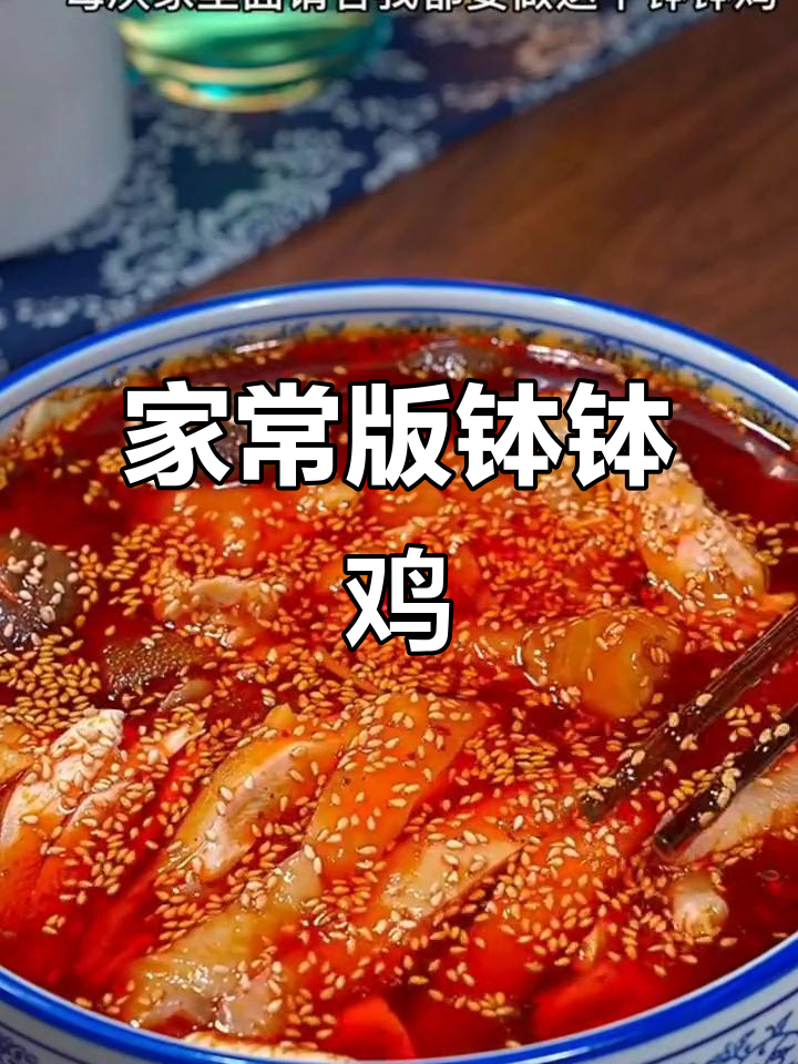 轻松做出地道乐山钵钵鸡,麻辣鲜香一学就会