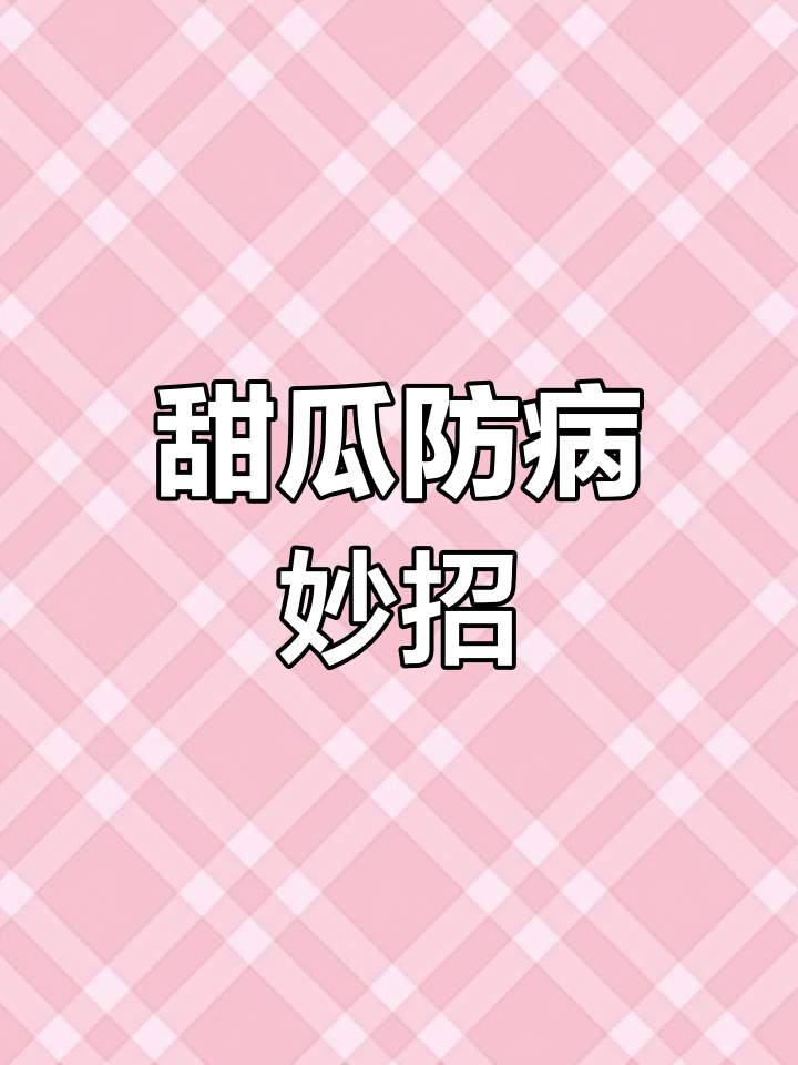 甜瓜霜霉病防治方案,快速见效
