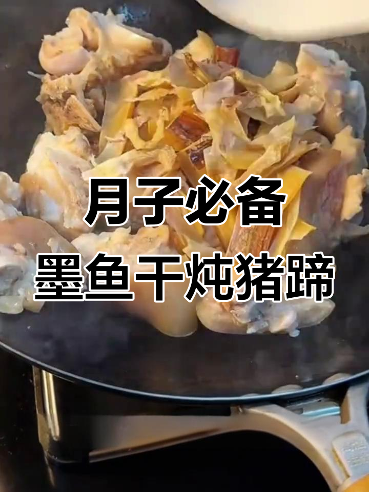 闽南传统月子汤,墨鱼干炖猪蹄,滋补又美味