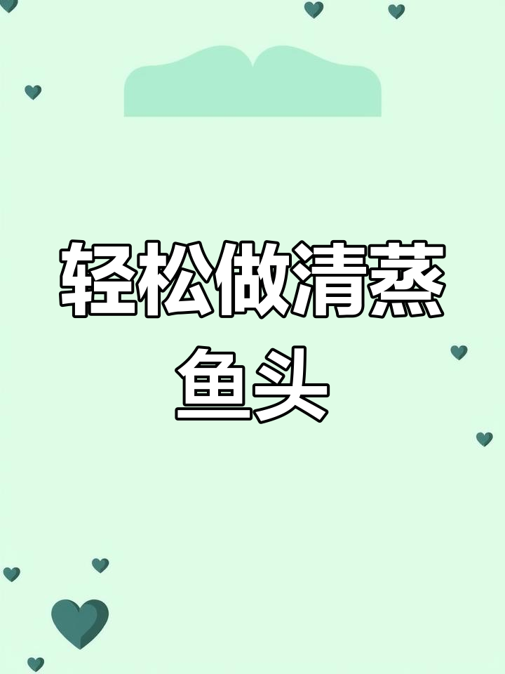 清蒸鱼头家常做法,简单又美味