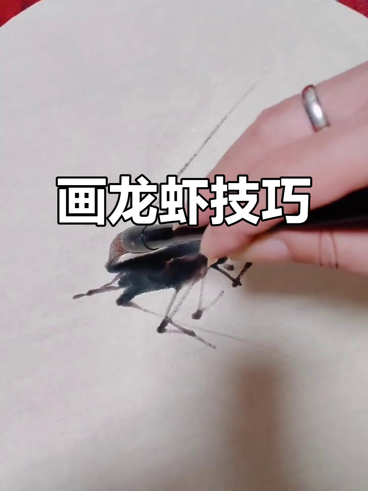 水墨画小龙虾，掌握火候轻松画出霸气形象