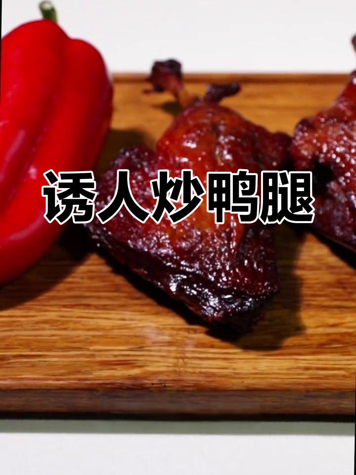 炒鸭腿香气扑鼻,酱香与辣椒完美融合,吃上一口停不下来!