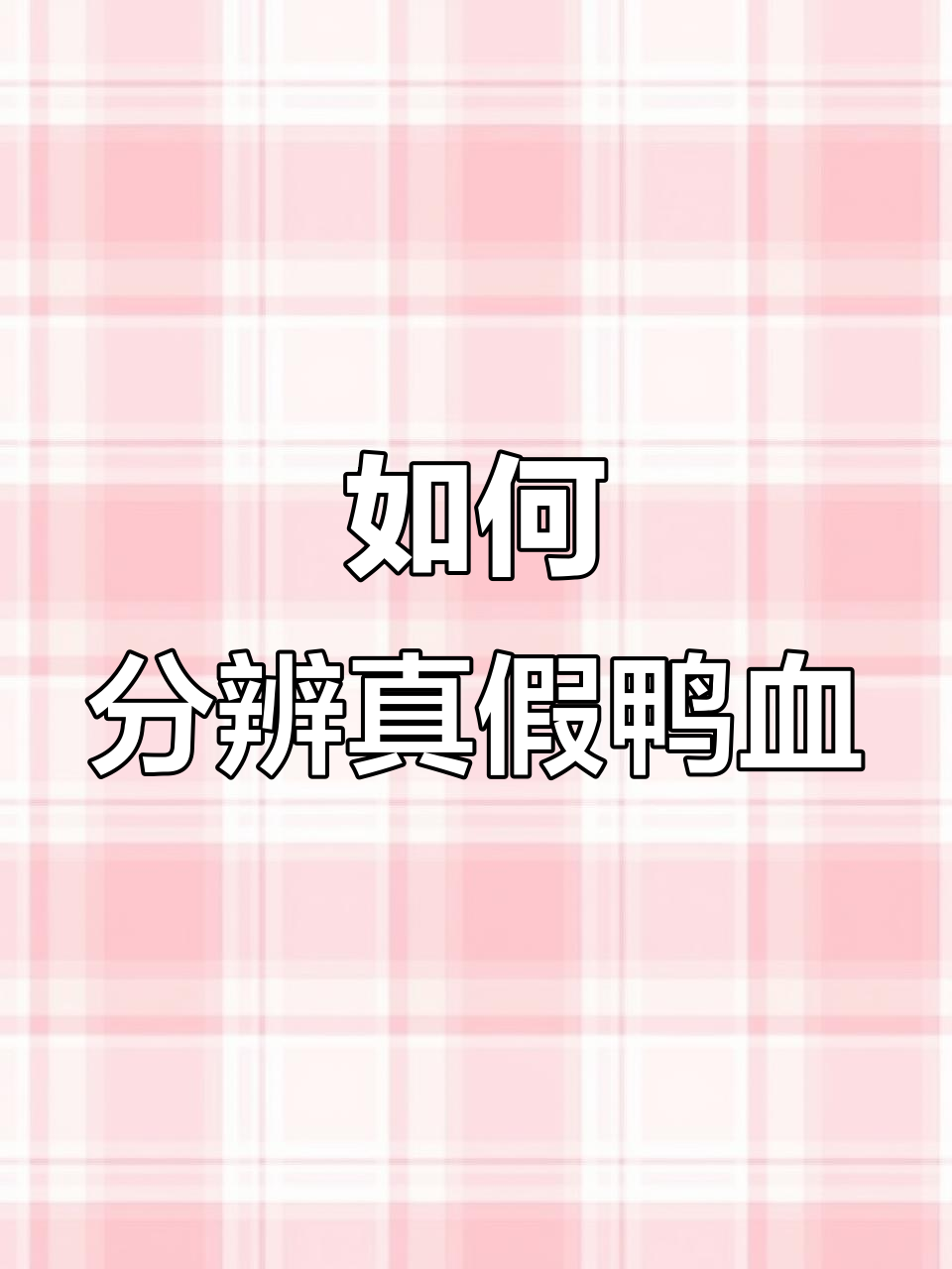 鸭血真假难辨？3招教你轻松辨别