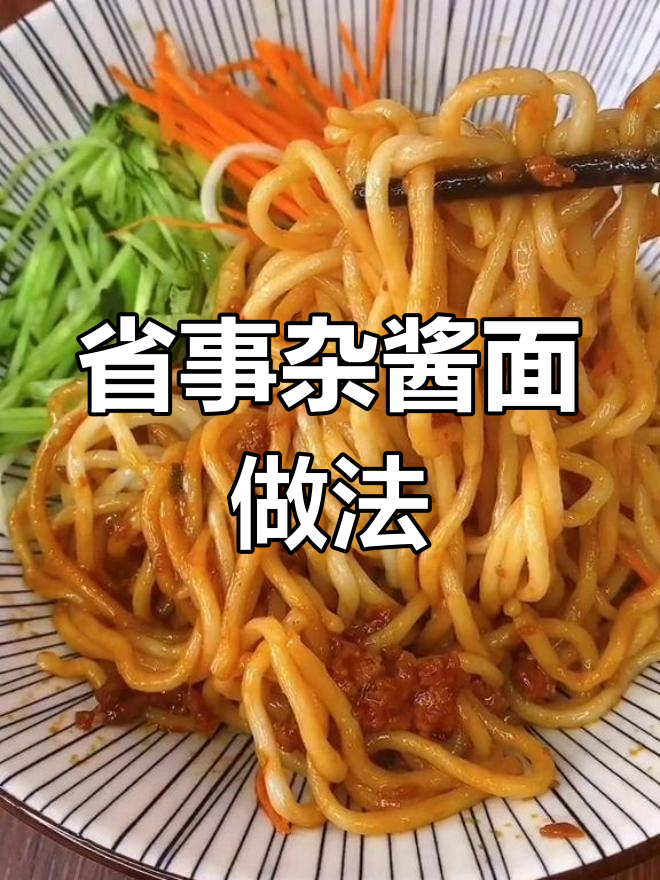 一碗懒人炸酱面,简单又美味