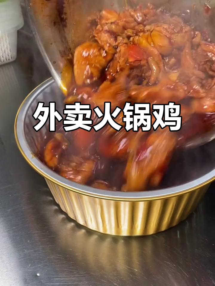 火锅鸡外卖,随时随地享受美味