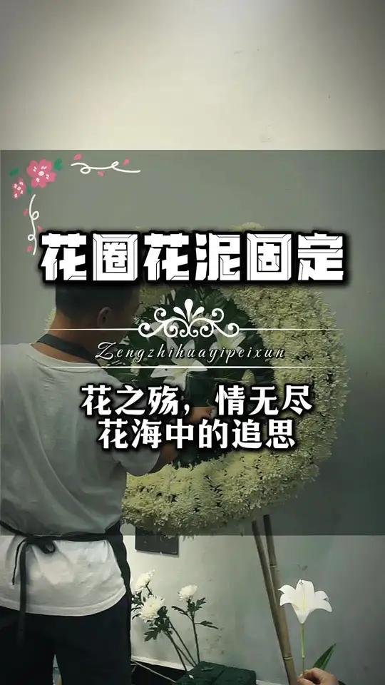 花圈架子制作教程,不会饿记得看 花圈 花店 鲜花花圈 零基础花艺培训 花圈架子