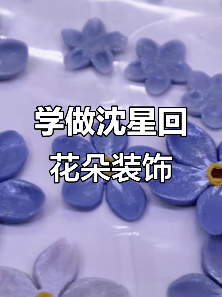 沈星回蛋糕装饰花制作技巧,轻松学会舞瓣花花型