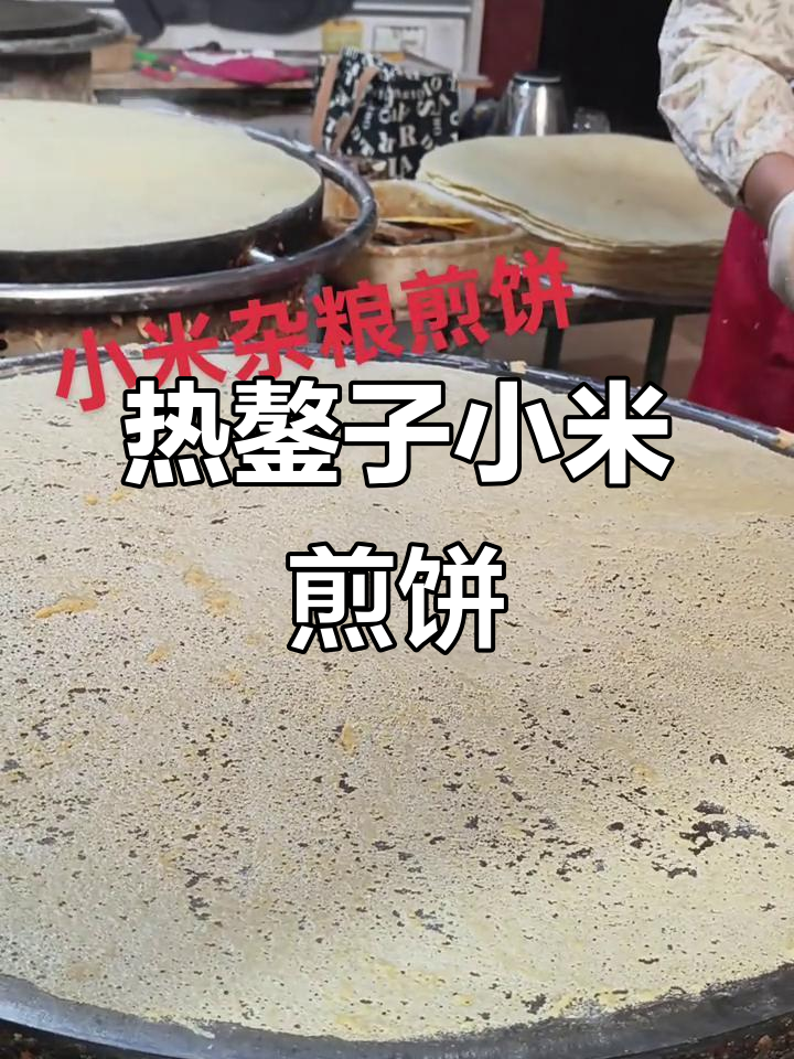 2025年8月27日,小米杂粮煎饼热鏊子美味