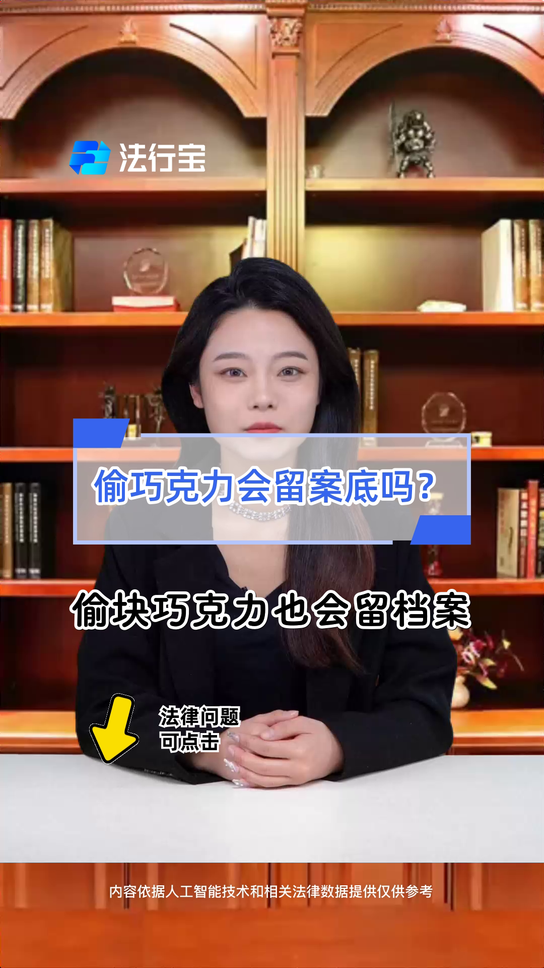 偷巧克力会留案底吗?