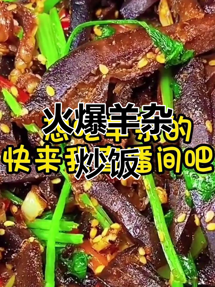 内蒙古必试爆炒羊杂,辣味十足让人停不下来