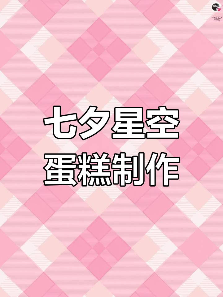 七夕蛋糕创意教程:星星月亮装饰,轻松打造浪漫氛围