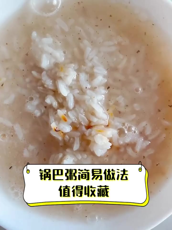 锅巴粥简易做法,值得收藏
