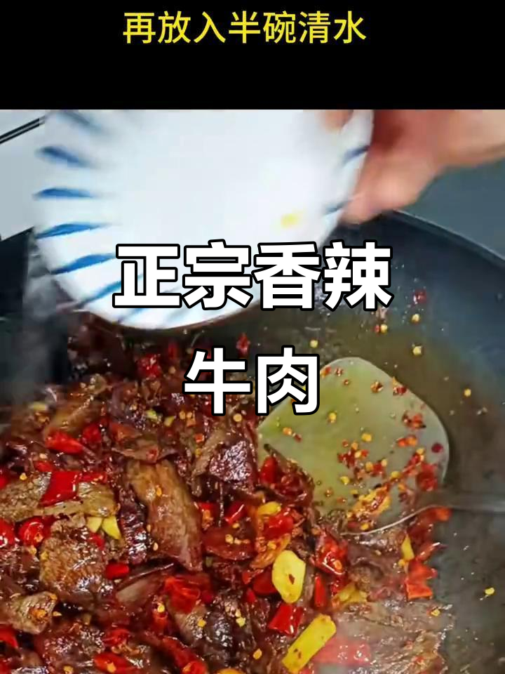 怀化特产:正宗香辣牛肉,家常下饭新做法