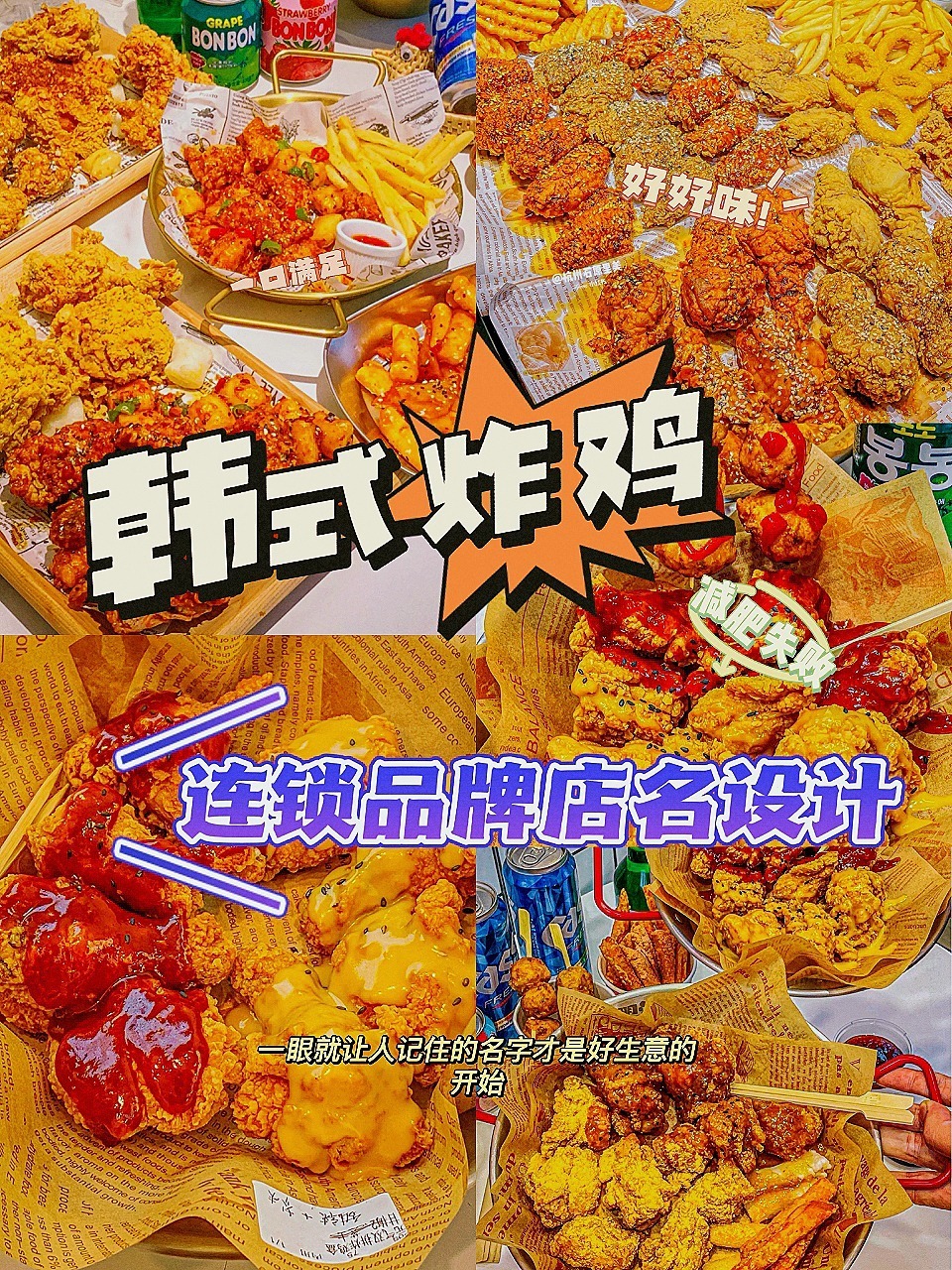 韩式炸鸡连锁品牌店名设计