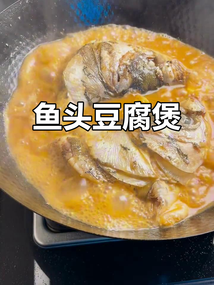 红烧鱼头豆腐煲，汤泡饭超下饭