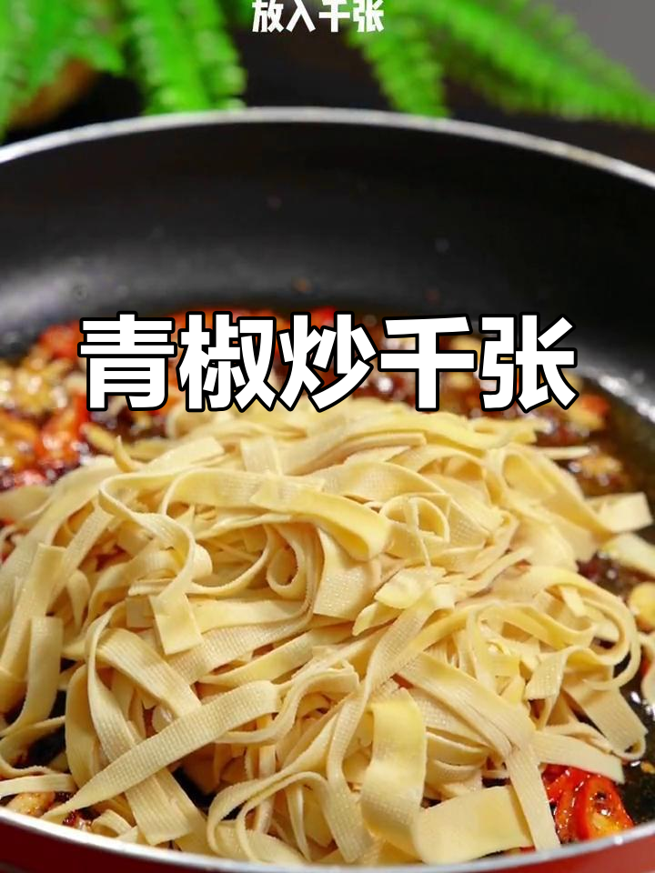 青椒炒千张,简单又美味,家常下饭菜