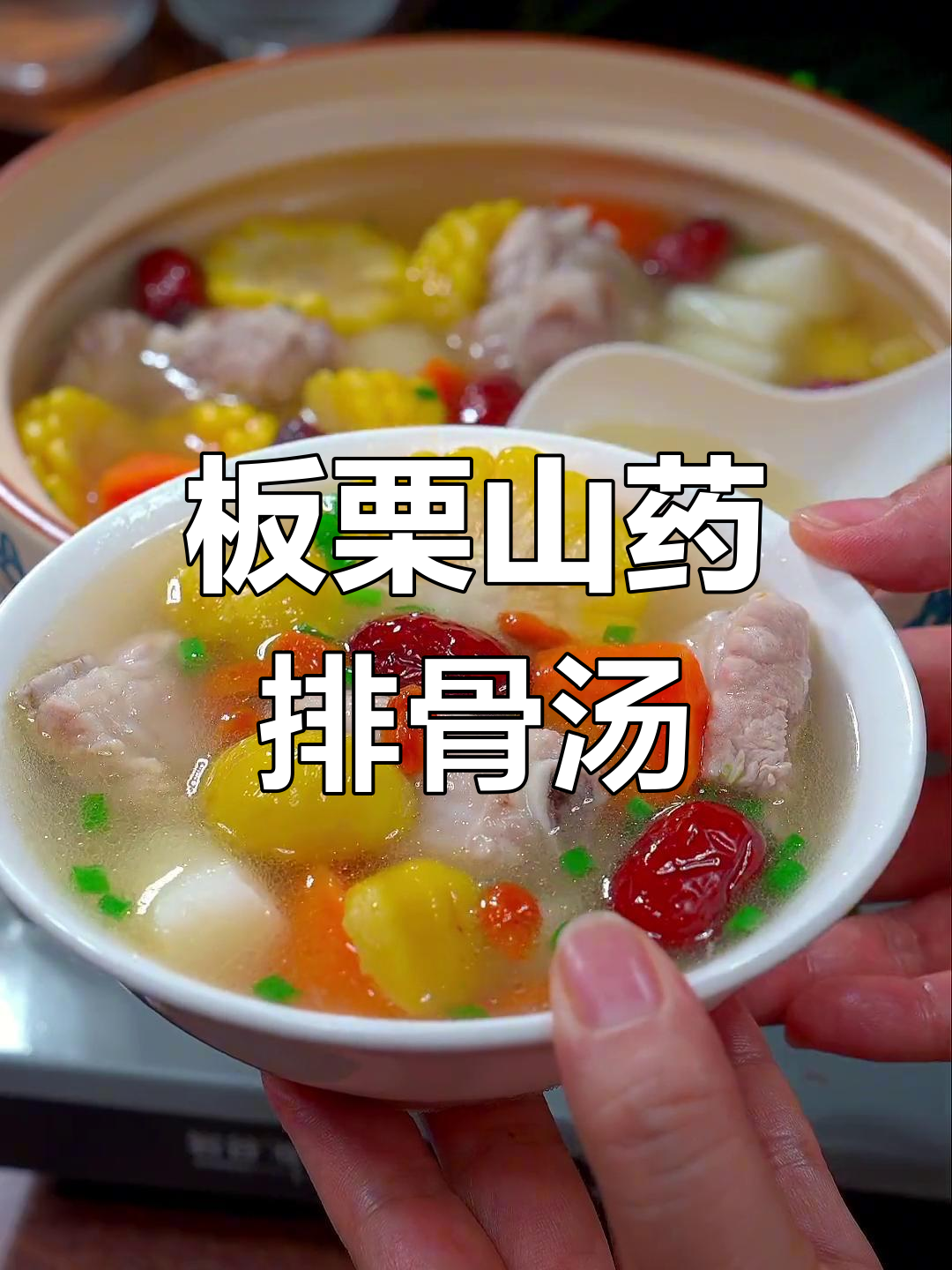 秋季滋补必备,板栗山药排骨汤营养满分