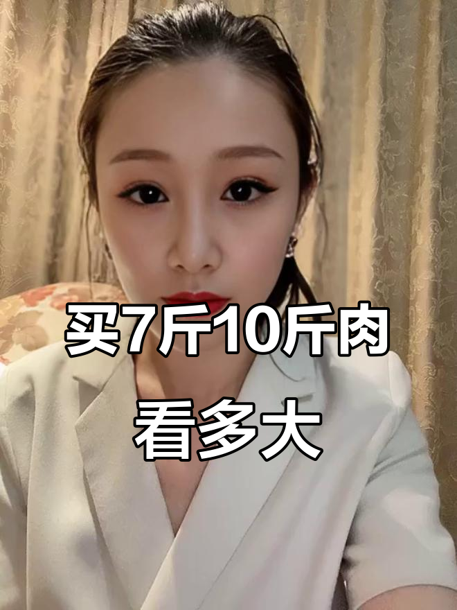 7斤10斤肉有多大?看看这块肉的惊人尺寸!