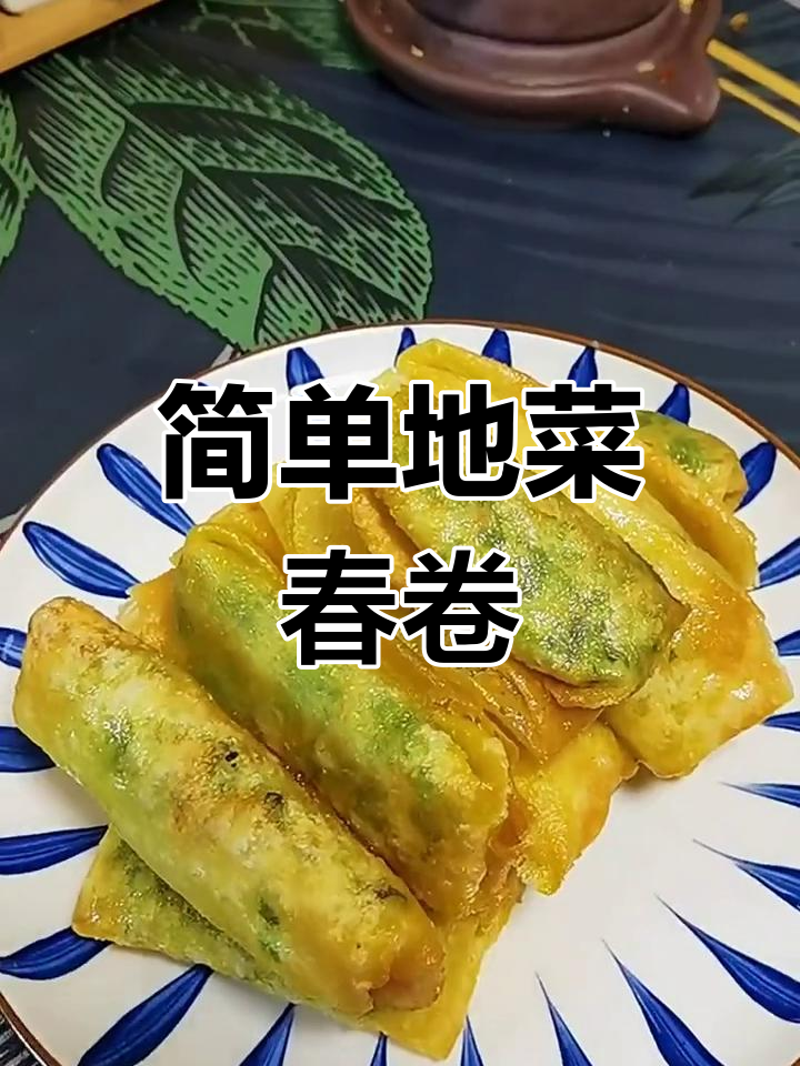地菜春卷的做法