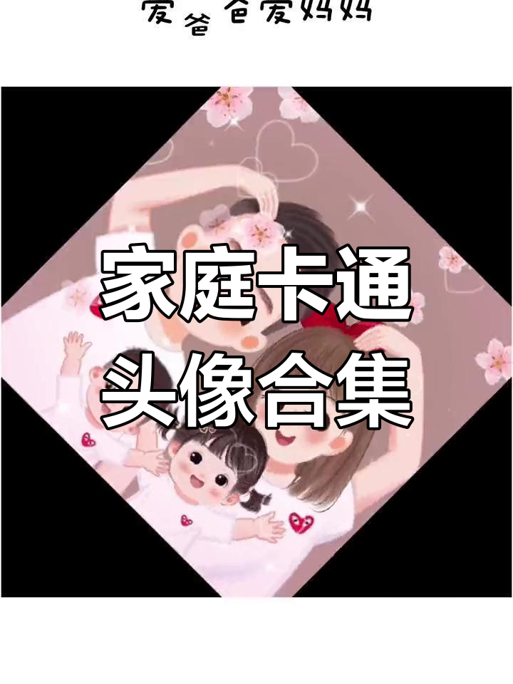 超可爱卡通头像,亲子风格全覆盖