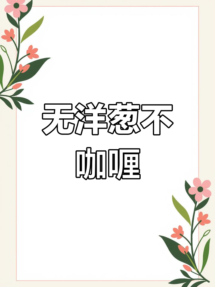 咖喱鸡肉饭,洋葱不可少!老婆同事都馋到飞起