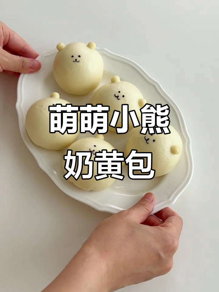 小熊奶黄包,萌态十足,孩子们的最爱!