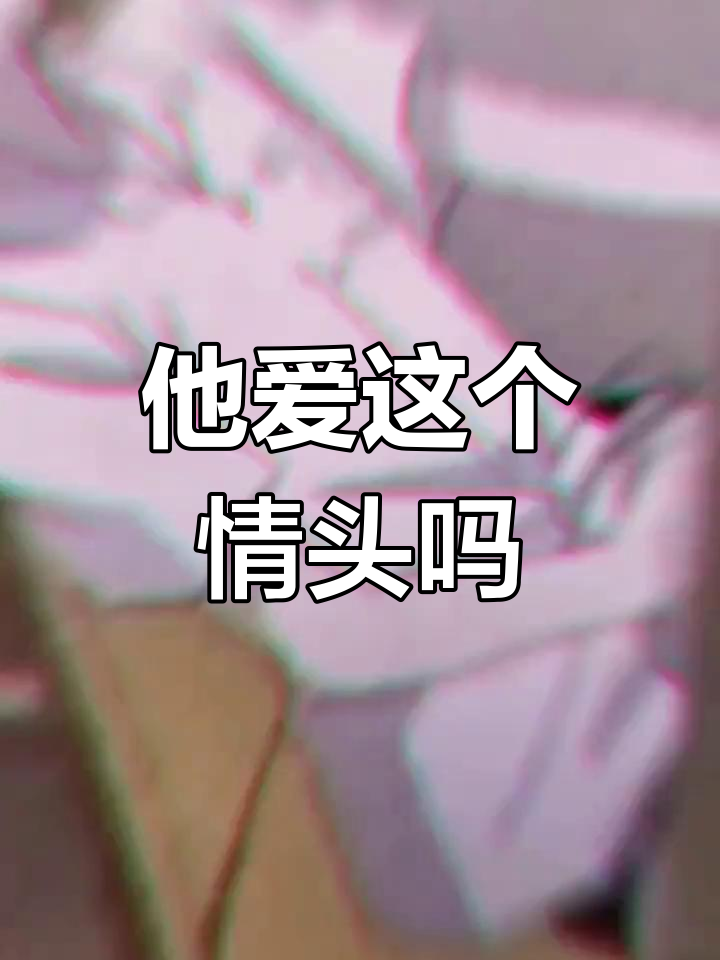 男朋友喜欢这样的情侣头像吗?