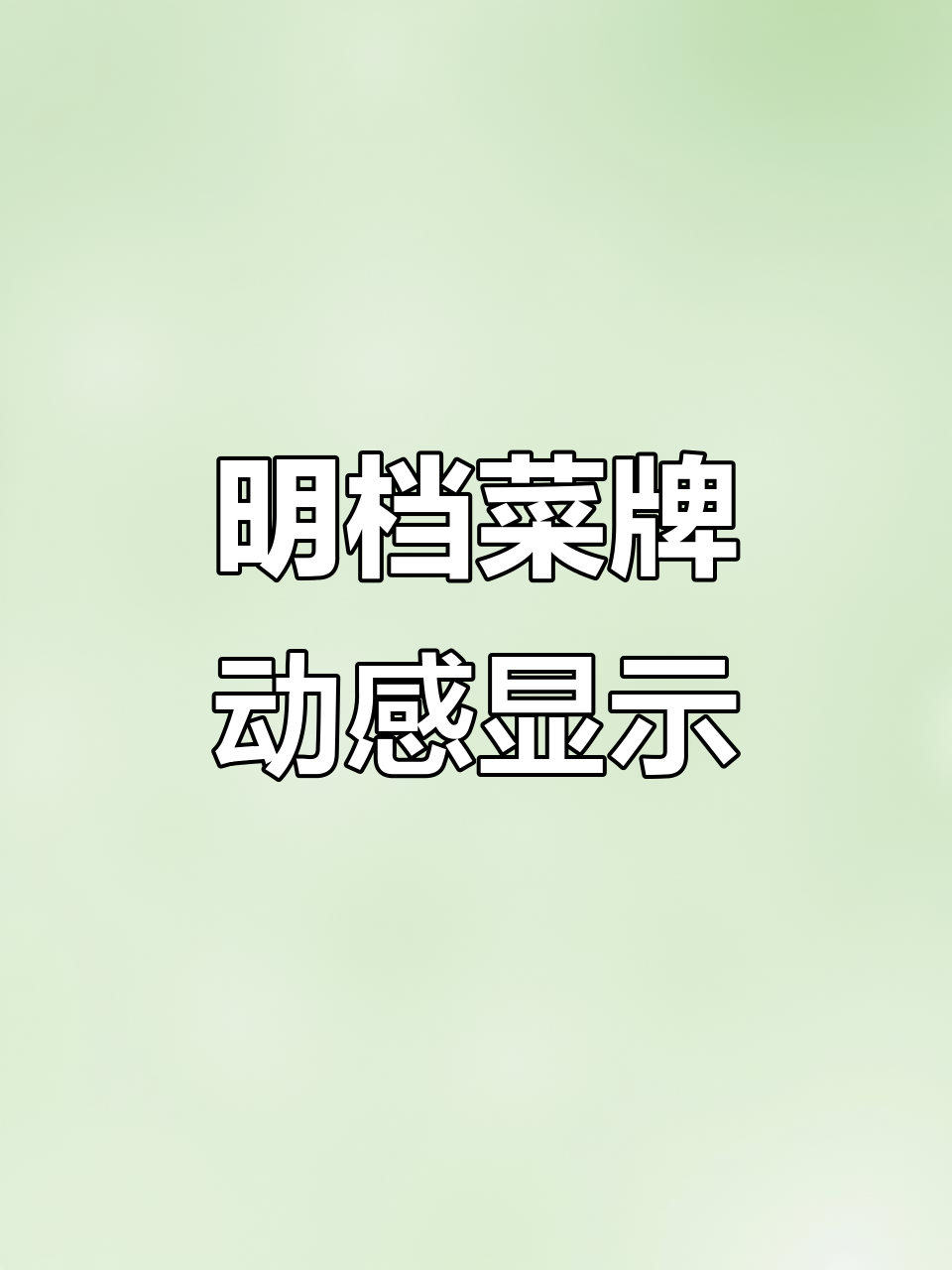 动态屏+卡布灯箱，明档菜品实时更新