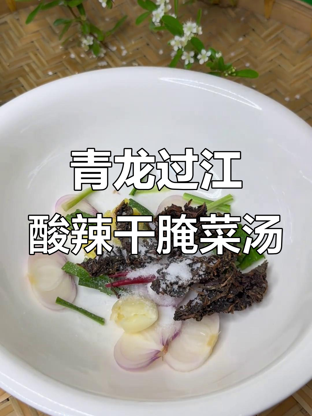 德宏傣家干腌菜酸汤,辣味十足开胃又解暑