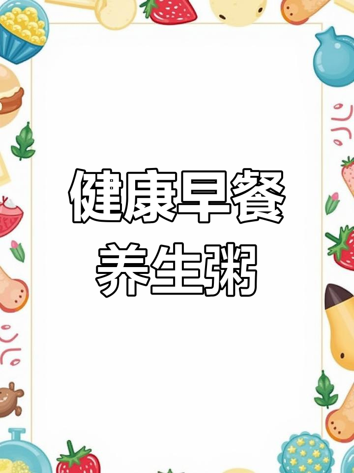 春节养生粥,轻松调理肠胃