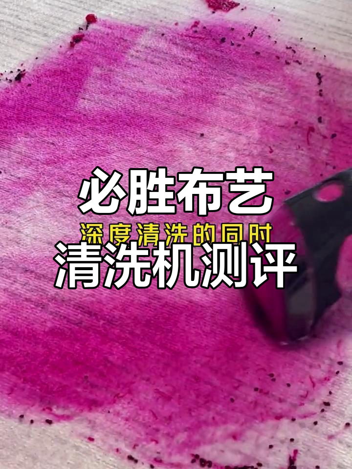 布艺清洗机深度测试:地毯、床单都能轻松搞定,效果惊艳!