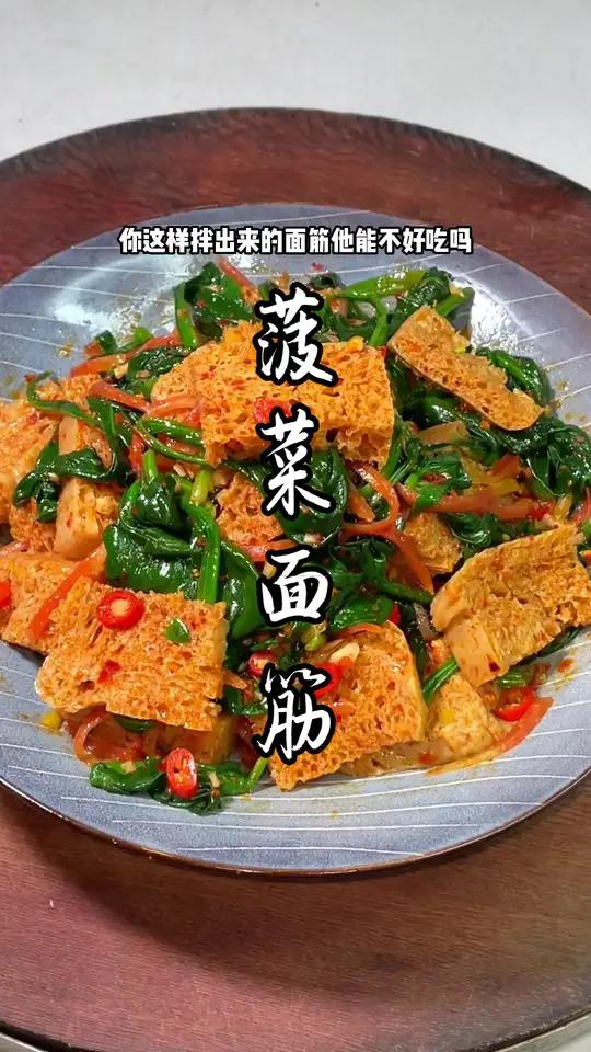 快去试试这个酸辣又好吃的菠菜拌面筋～美食教程 凉拌菜 一日三餐人间烟火