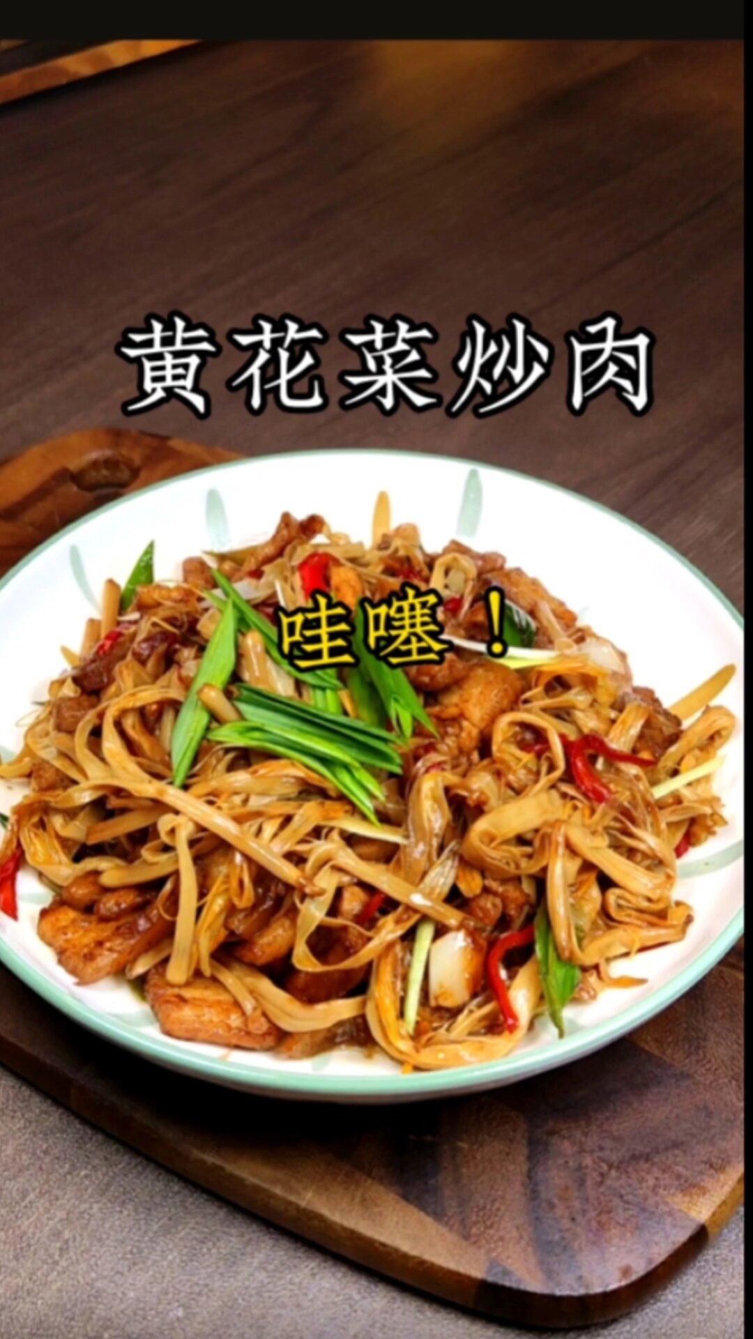 黄花菜炒肉
