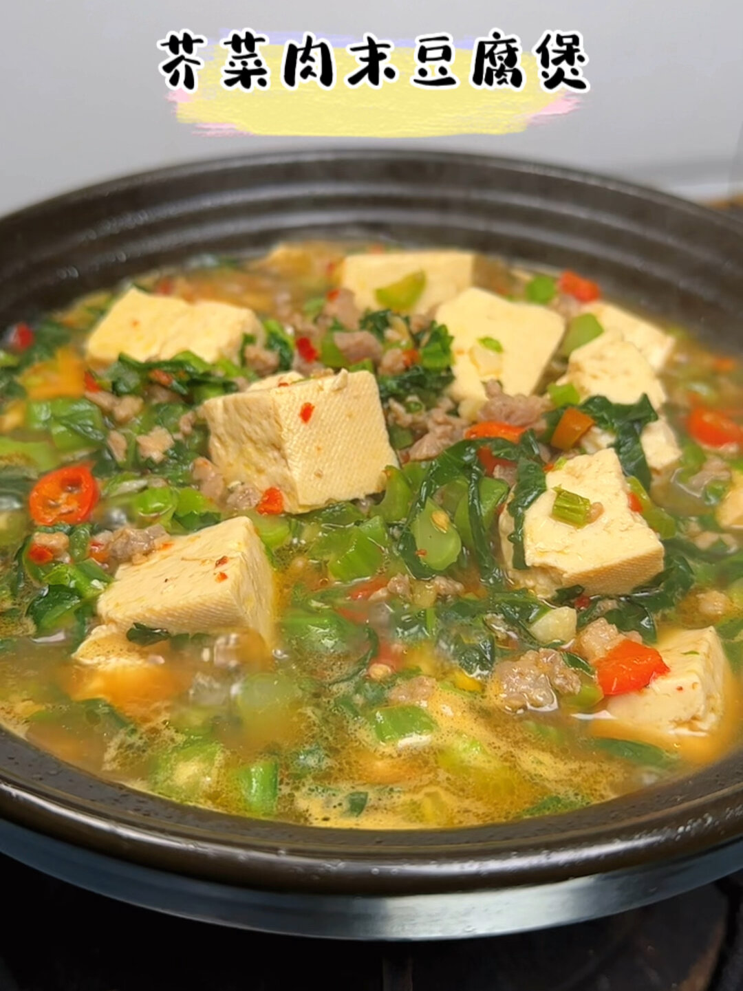 芥菜肉末豆腐煲
